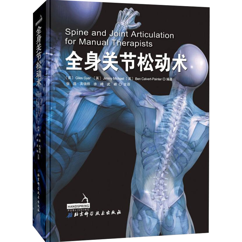 正版 全身关节松动术 学习视角立体清晰标注施力方向与手法路径 北京科学技术出版社 9787571400668