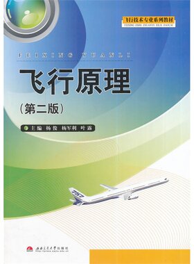 飞行原理 第二版 西南交通大学出版社 中飞院教材