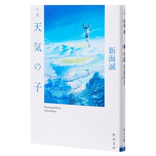 【中商原版】小说 天气之子 2019年全新力作 日文原版 小説 天気の子 新海誠 Radwimps