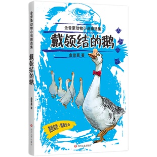 戴领结的鹅 金曾豪动物小说精选集。“五个一工程”奖国家图书奖冰心儿童文学奖陈伯吹儿童文学奖著名儿童文学作家金曾豪经典之作