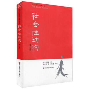 社会性动物 第9版 美国艺术与科学学院院士阿伦森 著 社会心理学领域经典著作  华东师范大学出版社