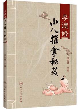 李德修小儿推拿秘笈 李先晓　编 正版书籍 新华书店旗舰店文轩官网 人民卫生出版社