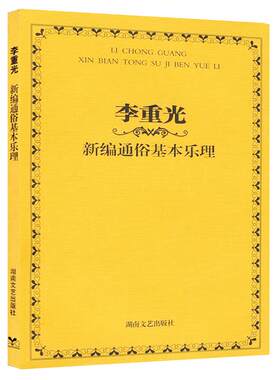 李重光新编通俗基本乐理 李崇光乐理基本知识零基础乐理教材 入门基础乐理书籍自学教程书 吉他钢琴电子琴通用 乐理知识基础教材