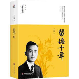 留德十年（国学大师季羡林留德十年，在濒危中勤奋学习感人至深的经典）