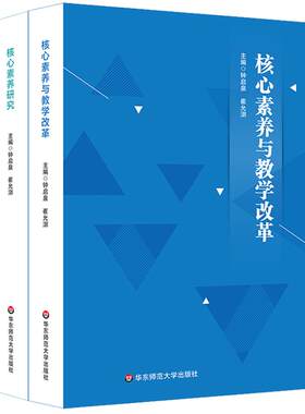 【官方正版】核心素养研究+核心素养与教学改革 2册 核心素养研究重要读本 钟启泉崔允漷 新课程改革标准研制课程设计 华东师大社