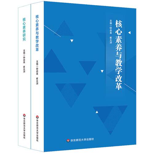 【官方正版】核心素养研究+核心素养与教学改革 2册 核心素养研究重要读本 钟启泉崔允漷 新课程改革标准研制课程设计 华东师大社