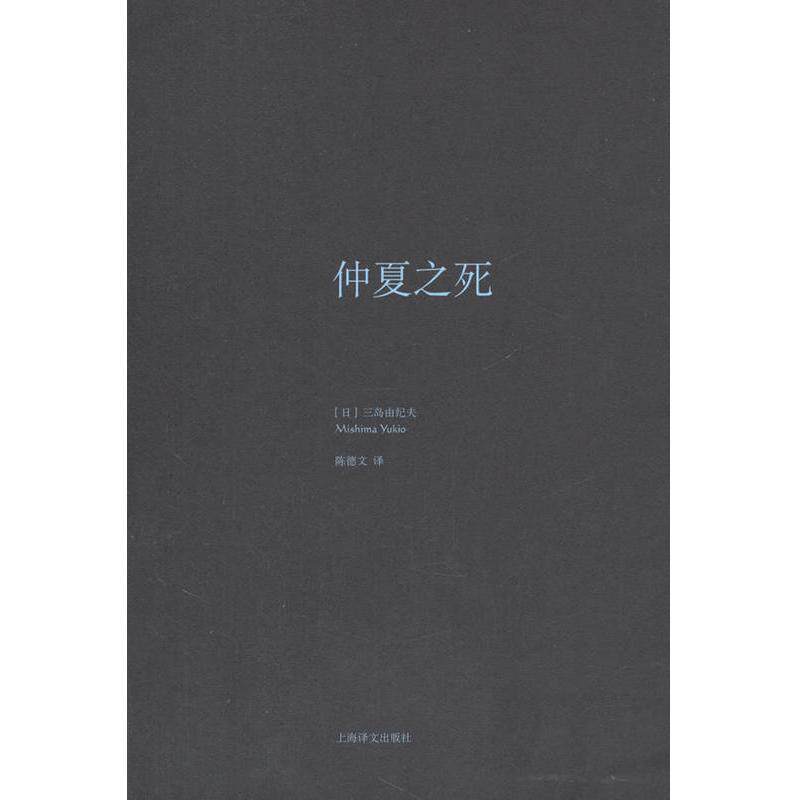 当当网 三岛由纪夫作品系列 文库本全套16种 金阁寺潮骚假面的告白春雪奔马晓寺天人五衰仲夏之死殉教爱的饥渴 一頁文库 正版书籍
