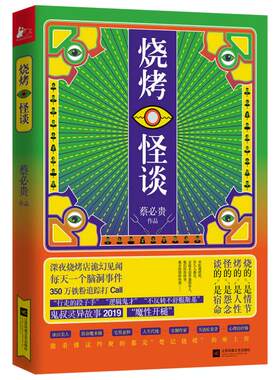 现货 烧烤怪谈小说悬疑烧脑 鬼叔蔡必贵著 脑洞灵异短篇小说 魔性脑洞灵异小说悬疑推理侦探科幻书籍烧脑超脑妄想畅销书wx