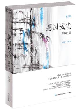 愿风裁尘 郭敬明十年之后首部散文集作品卷一 /卷二《守岁白驹》卷三《怀石逾沙》文学书籍 新华书店正版书籍