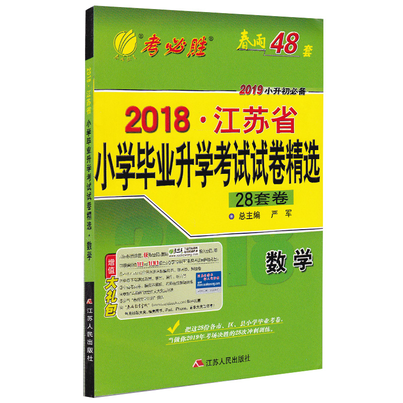 备考2024新版春雨教育实验班江苏省小学毕业升学考试试卷精选28套卷语文数学英语六年级小升初真题模拟测试卷小考总复习必刷习题