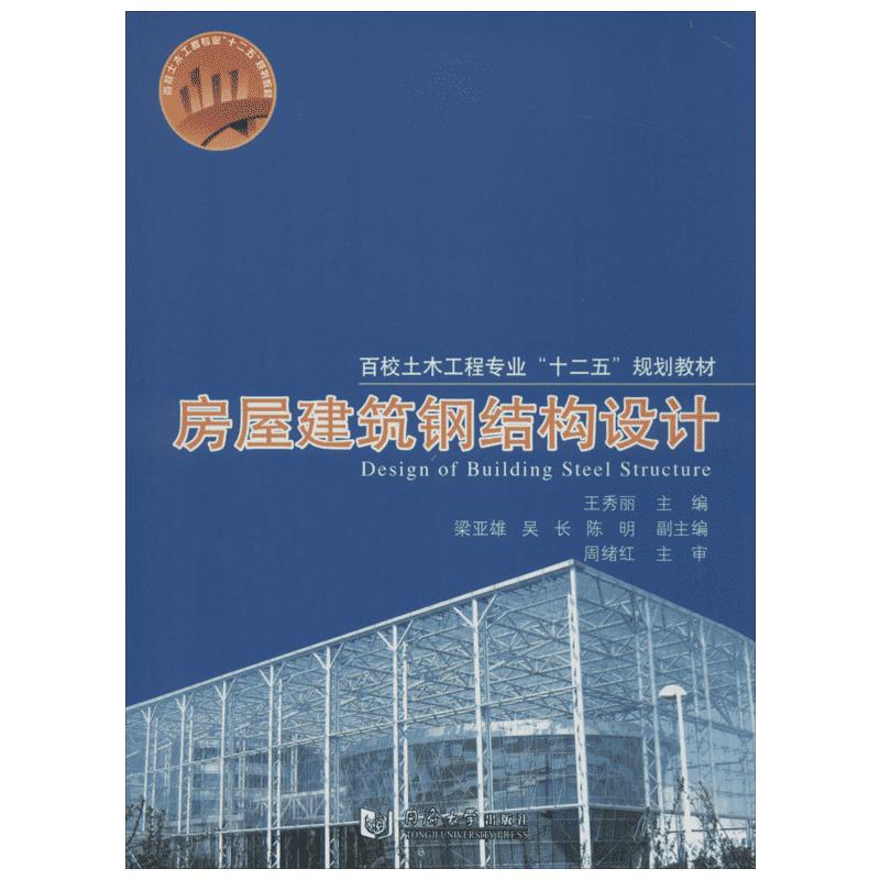 房屋建筑钢结构设计 王秀丽 主编 建筑/水利（新）专业科技 新华书店正版图书籍 同济大学出版社