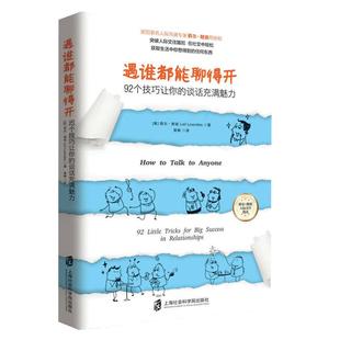当当网 遇谁都能聊得开—— 92个技巧让你的谈话充满魅力 莉尔 朗兹 青豆书坊 出品 上海社会科学院出版社 正版书籍