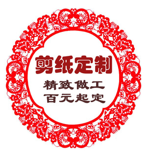剪纸定制特色礼品定做底稿设计剪纸图样非遗文创纯手工来样加工