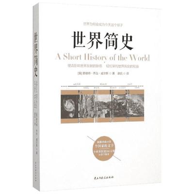 【新华文轩】世界简史 (英)赫伯特·乔治·威尔斯(Welts,H.G.) 著;谢凯 译 民主与建设出版社 正版书籍 新华书店旗舰店文轩官网