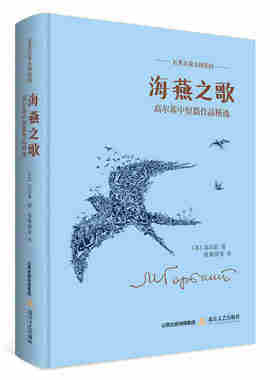 海燕之歌 名家名著名译系列高尔基中短篇作品精选精装版文学小说书籍