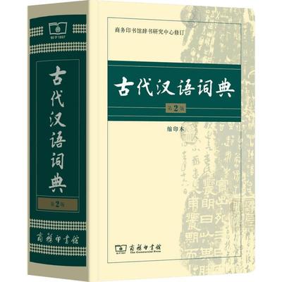 古代汉语词典 缩印本 第2版 第二版 商务印书馆 中小学初高中大学生字典词典工具书 古汉语汉字繁体字学习 新华书店正版图书籍