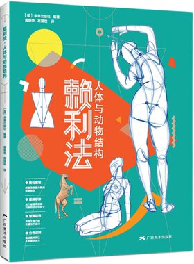 赖利法人体与动物结构 贵哥全新译作运动中的人体动物结构骨骼肌肉解剖人体画创作临摹书籍人体动物结构绘画素描技法 人体结构绘画