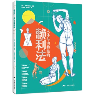 赖利法人体与动物结构 贵哥全新译作运动中的人体动物结构骨骼肌肉解剖人体画创作临摹书籍人体动物结构绘画素描技法 人体结构绘画