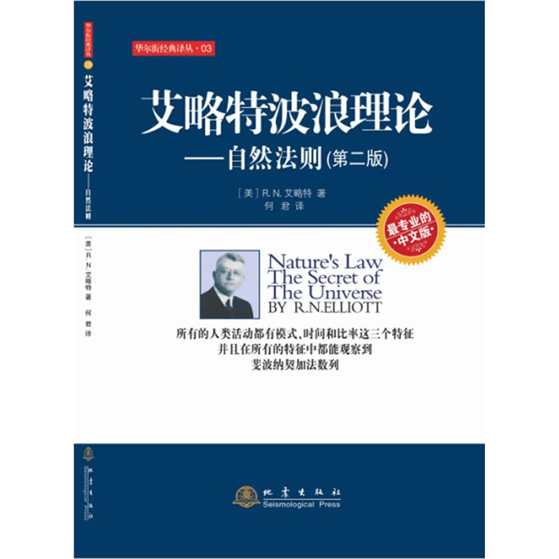 艾略特波浪理论——自然法则（第二版）