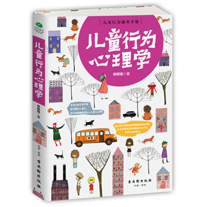 儿童行为心理学： ，阐释正面管教、真正的爱，增进亲子关系，让孩子、家长受益