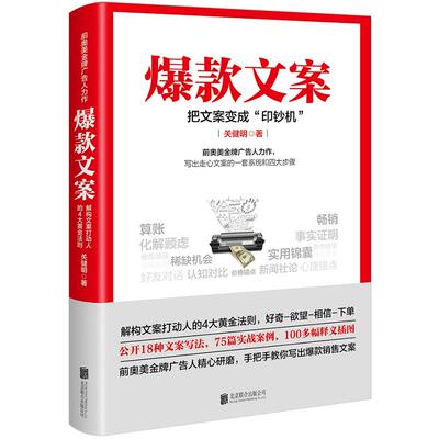 爆款文案 关健明 前奥美广告人力作 技巧 文案策划 职场技能 知乎25K高赞回答者 解构文案打动人的4大黄金法则