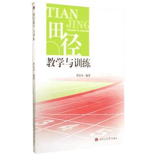 田径教学与训练/刘金凤 刘金凤 著作 大学教材大中专 新华书店正版图书籍 西南交通大学出版社