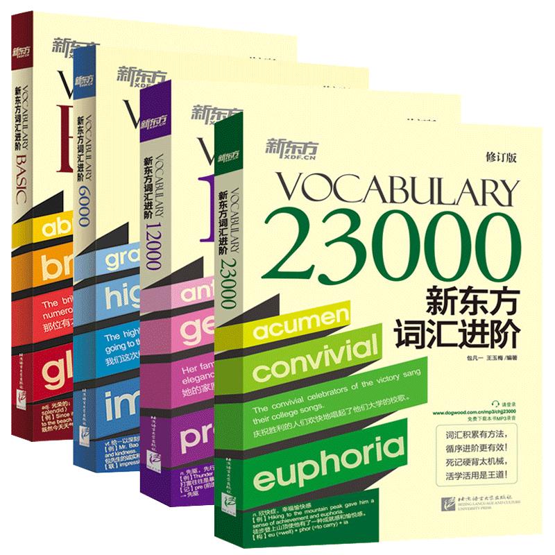 现货新东方词汇进阶6000+VocabularyBasic+12000+23000四本涵盖英语四六级考研TOEFL核心单词囊括英语词汇单词书词根词缀记忆法