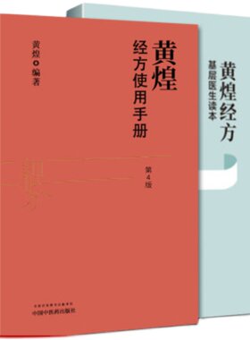 经方基层医生读本+经方使用手册