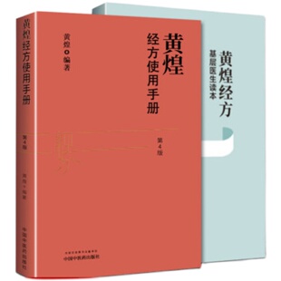 黄煌著作2本套装   黄煌经方基层医生读本+黄煌经方使用手册第四4版 黄煌著 中国中医药出版社 中医临床医案医论 中医畅销书籍