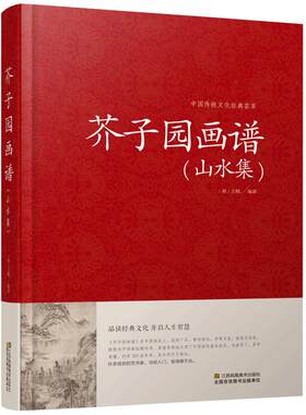 芥子园画谱山水集 绘画 中国传统文化藏书荟萃 国画山水写意花鸟画 美术绘画书籍教材  工笔画竹国画书技法入门 正版图书