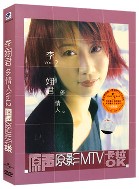 李翊君 多情人VOL.2原声原影MTV卡拉OK经典歌曲DVD光盘汽车载碟片