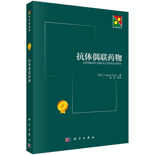 抗体偶联药物 Laurent Ducry 9787030433688 靶向特异抗原的单克隆抗体与高效细胞毒性的小分子化学药物偶联而成 科学出版社