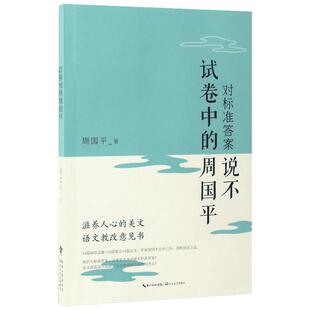 对标准答案说不 周国平 著 著作 现代/当代文学文学 新华书店正版图书籍 长江文艺出版社