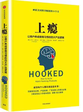 【正版现货】上瘾(让用户养成使用习惯的四大产品逻辑)(精) 企业管理 市场营销书籍 广告设计 新华书店正版畅销书籍 博库网