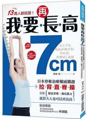 预售 我要再长高7cm！：日本脊椎治疗权威拉背直脊操 港台原版 瑞丽美人 运动塑身 拉伸 【中商原版】正版