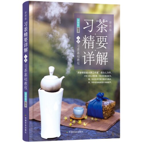 【官方正版】彩图版习茶精要详解茶基础教程茶艺修习教程（上下册）周智修习茶泡茶品茶鉴别器具习茶书茶道入门书
