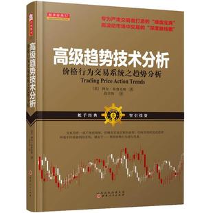 舵手经典 高级趋势技术分析:价格行为交易系统之趋势分析 阿尔·布鲁克斯著 专为严肃交易者打造的操盘宝市场交易的深度路线图书籍