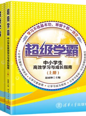 【新华文轩】中小学生高效学习与成长指南(上.下册)/超级学霸 赵雨林 正版书籍 新华书店旗舰店文轩官网 清华大学出版社