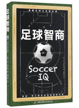 足球智商 足球教学书籍足球智商足球竞赛规则足球战术足球教材教学视频足球书籍足球训练书籍 北京科学技术出版社