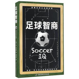 足球智商 足球教学书籍足球智商足球竞赛规则足球战术足球教材教学视频足球书籍足球训练书籍 北京科学技术出版社