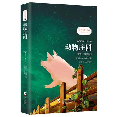动物庄园中英文对照新华正版包邮