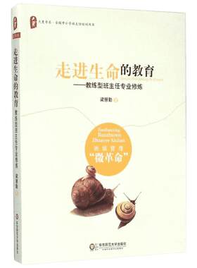 走进生命的教育：教练型班主任专业修炼 大夏书系 世界500强企业70%都在用的NLP教练技术 创新运用于班级管理 班主任工作省力高效