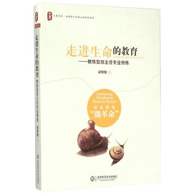 走进生命的教育：教练型班主任专业修炼 大夏书系 世界500强企业70%都在用的NLP教练技术 创新运用于班级管理 班主任工作省力高效