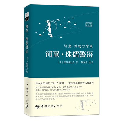 正版包邮 河童·侏儒警语 日汉对照全译本 芥川龙之介 日语小说 日汉双语 世界文学经典珍藏馆 日文小说 中日对照 中国宇航出版社