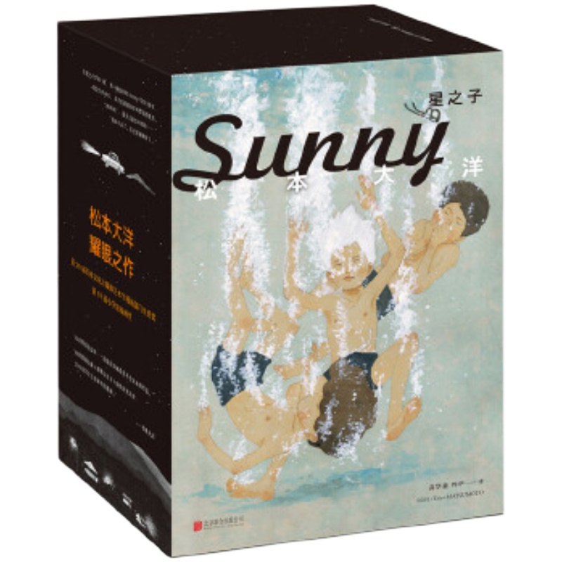 星之子全套6册漫画家松本大洋作品 Sunny有关童年的漫画校园童趣美好时光幽默漫画书籍校园童趣美好时光幽默漫画书籍