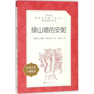 【官方正版】绿山墙的安妮正版 人民文学出版社  小学一二三四五六年级经典世界名著课外读物阅读书目 新华书店图书籍