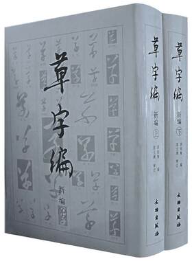 【新华文轩】草字编新编(上下) 洪钧陶 著 正版书籍 新华书店旗舰店文轩官网 文物出版社