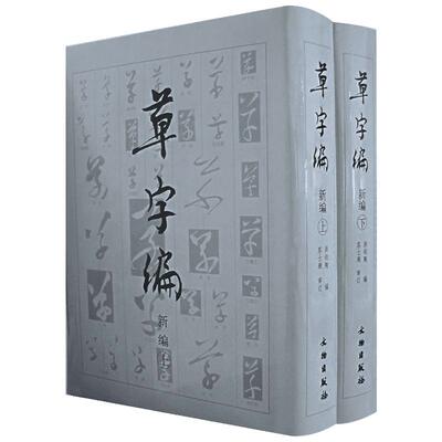 【新华文轩】草字编新编(上下) 洪钧陶 著 正版书籍 新华书店旗舰店文轩官网 文物出版社