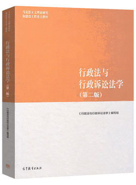行政法与行政诉讼法学第二版