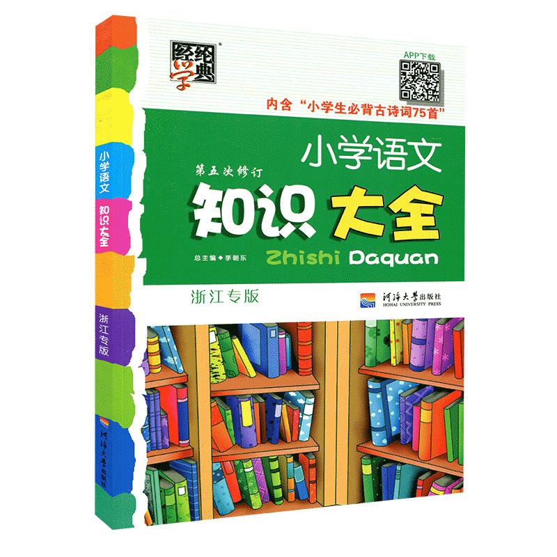 小学语文知识大全数学英语浙江专版人教版部编版全国版六年级基础知识手册大集结升学夺冠小升初资料包词语积累手册专项训练集锦